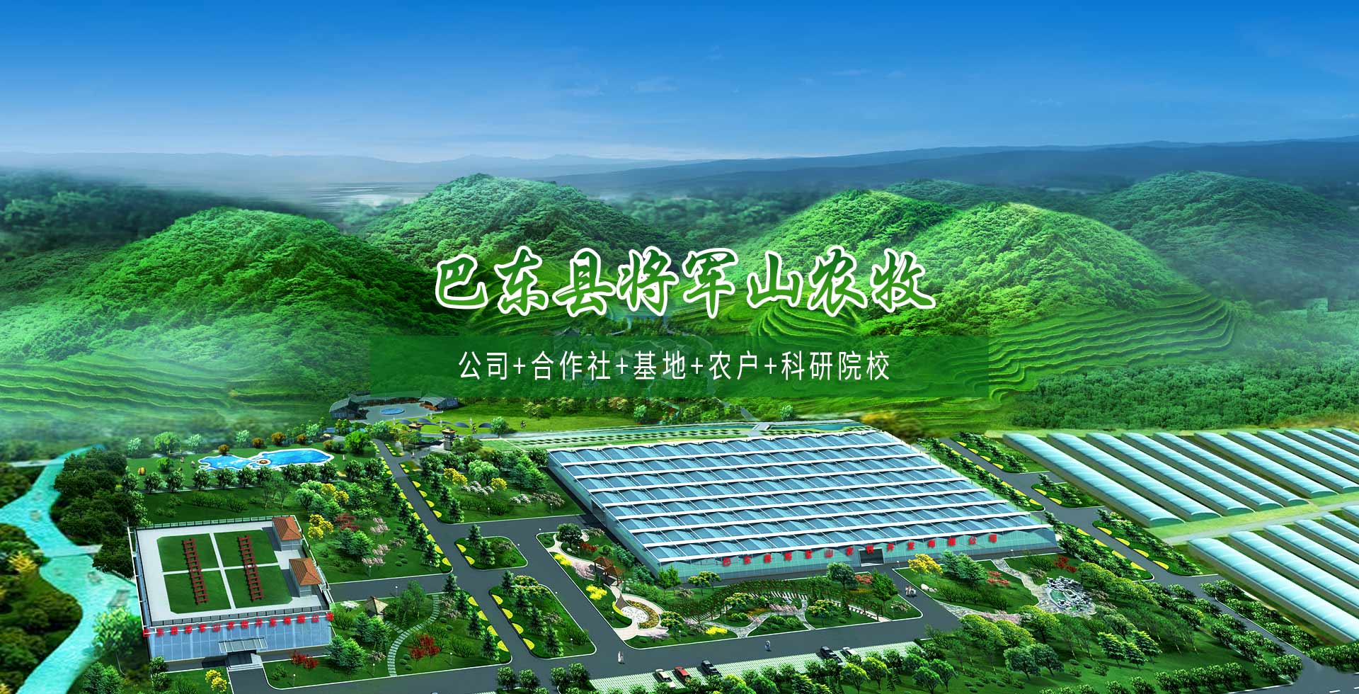 巴東縣將軍山農(nóng)牧開發(fā)有限公司