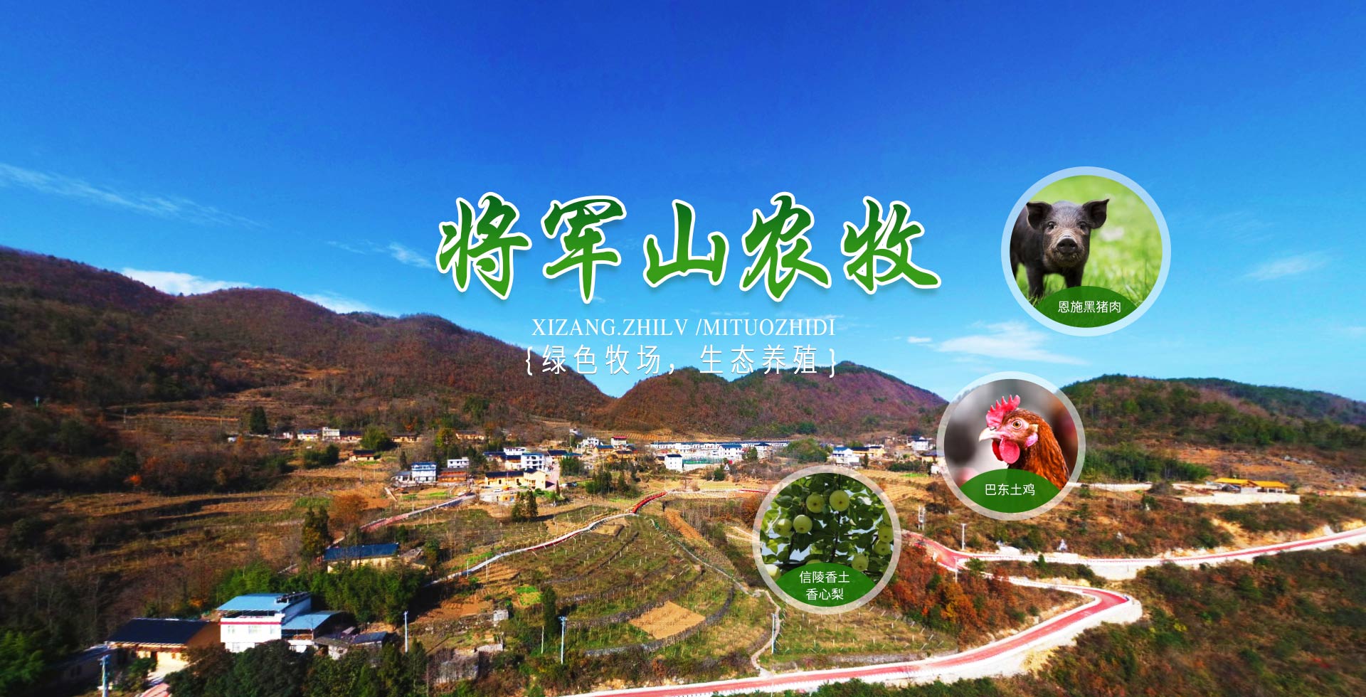 巴東縣將軍山農(nóng)牧開發(fā)有限公司