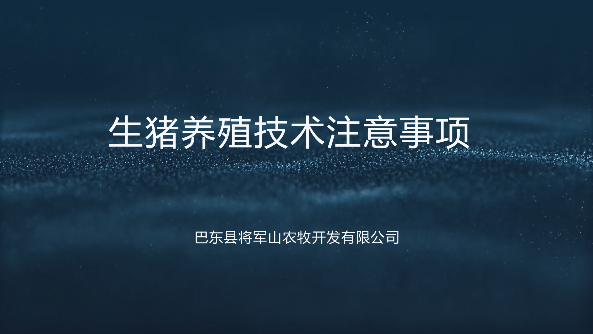巴東縣將軍山農牧開發有限公司生豬養殖技術注意事項