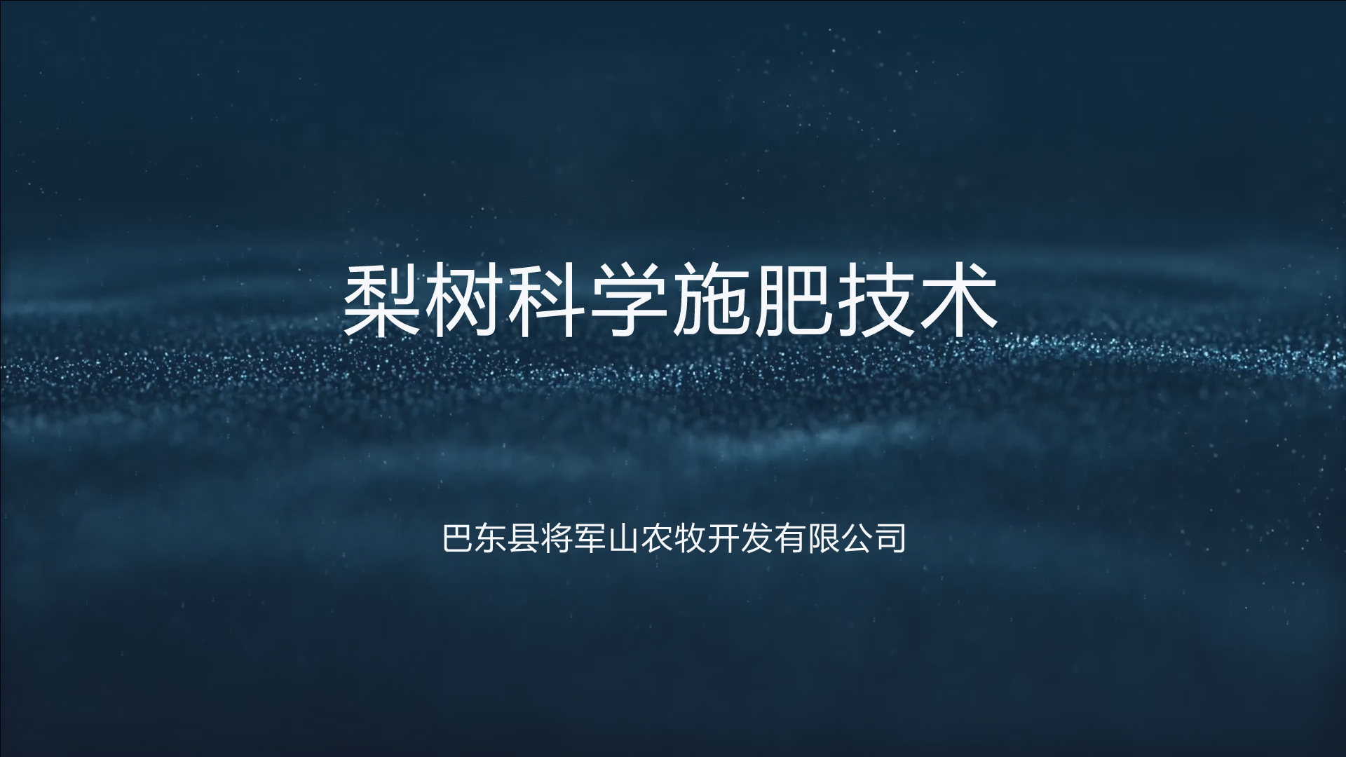 巴東縣將軍山農牧開發有限公司梨園科學施肥技術